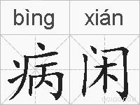 病闲的拼音