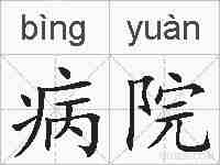 病院的拼音