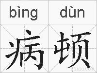 病顿的拼音