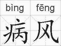 病风的拼音