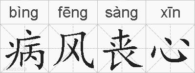 病风丧心的拼音