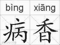 病香的拼音
