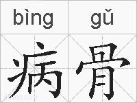 病骨的拼音