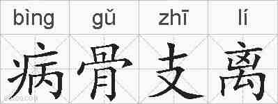 病骨支离的拼音