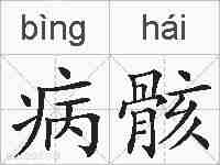 病骸的拼音