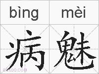 病魅的拼音