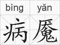 病魇的拼音
