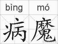 病魔的拼音