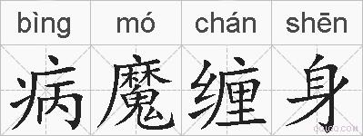 病魔缠身的拼音