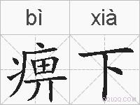 痹下的拼音