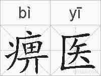 痹医的拼音