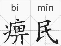 痹民的拼音