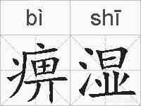 痹湿的拼音