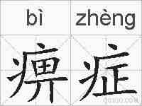 痹症的拼音