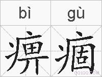痹痼的拼音