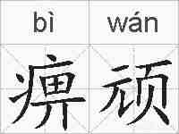 痹顽的拼音