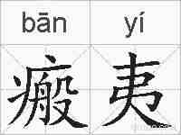 瘢夷的拼音