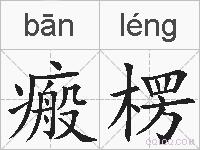 瘢楞的拼音