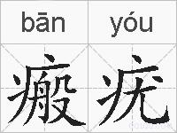 瘢疣的拼音