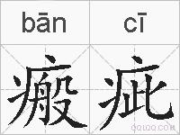 瘢疵的拼音