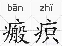 瘢疻的拼音
