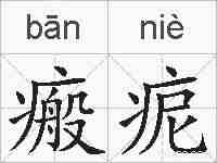 瘢痆的拼音