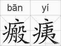 瘢痍的拼音