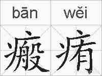 瘢痏的拼音