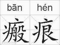 瘢痕的拼音