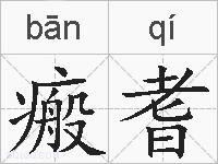 瘢耆的拼音