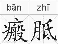 瘢胝的拼音