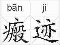 瘢迹的拼音