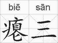 瘪三的拼音
