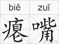 瘪嘴的拼音