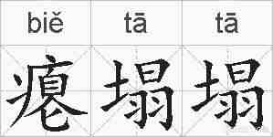 瘪塌塌的拼音