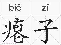 瘪子的拼音