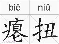 瘪扭的拼音