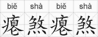 瘪煞瘪煞的拼音