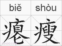 瘪瘦的拼音