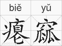 瘪窳的拼音