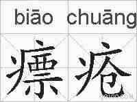 瘭疮的拼音