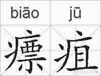 瘭疽的拼音