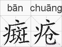 癍疮的拼音