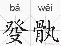 癹骫的拼音