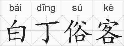 白丁俗客的拼音