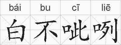 白不呲咧的拼音