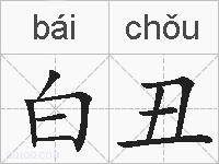 白丑的拼音