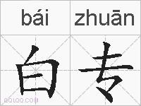 白专的拼音