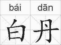 白丹的拼音