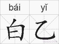 白乙的拼音